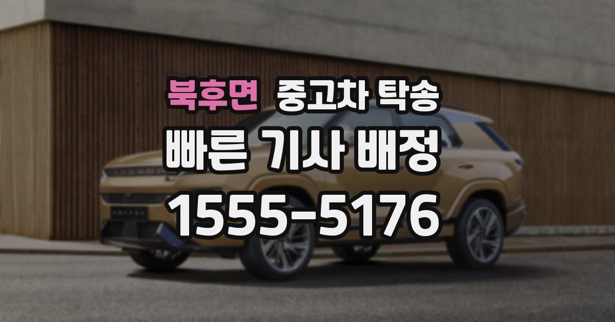 북후면 중고차 탁송