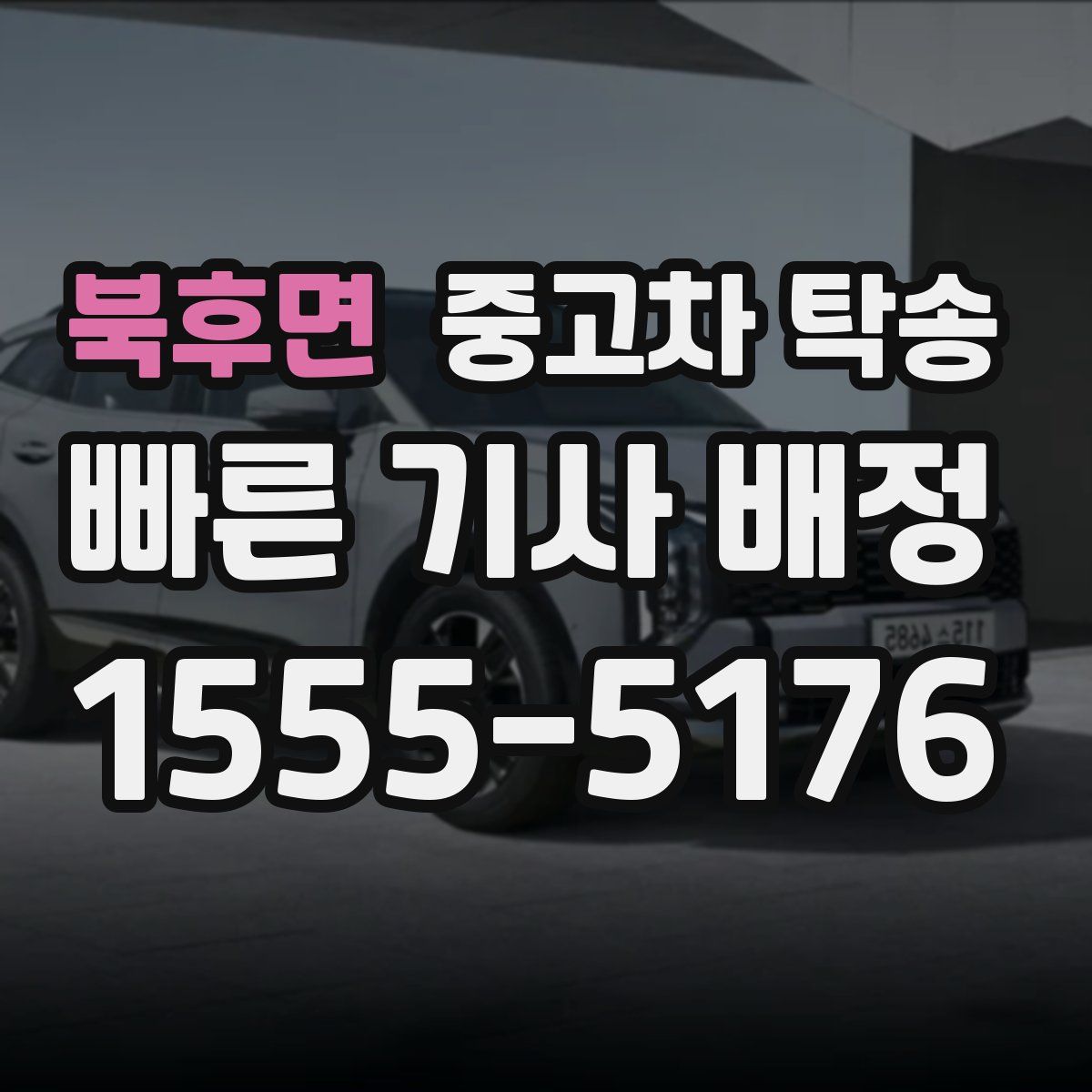 북후면 중고차 탁송