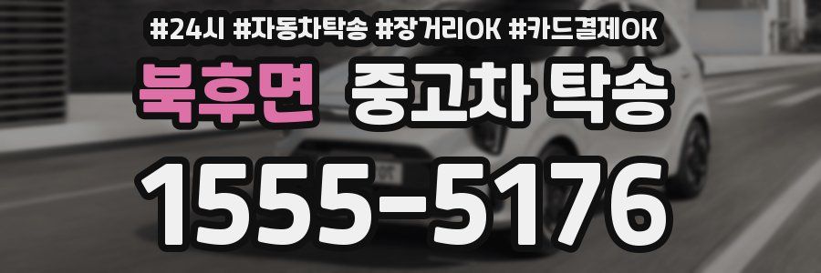북후면 중고차 탁송
