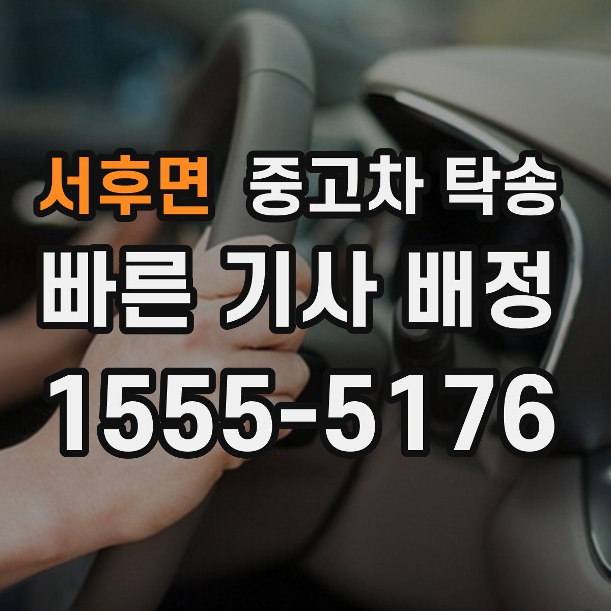 서후면 중고차 탁송