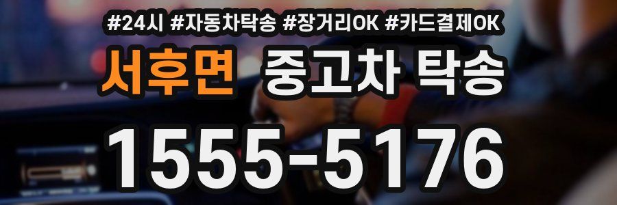 서후면 중고차 탁송