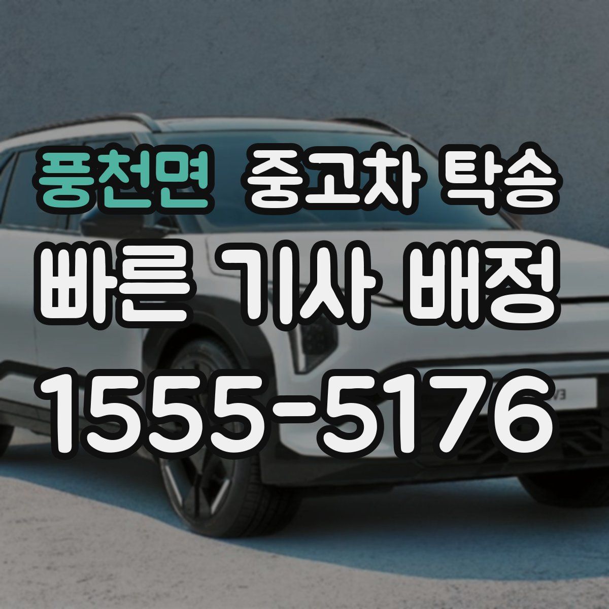 풍천면 중고차 탁송
