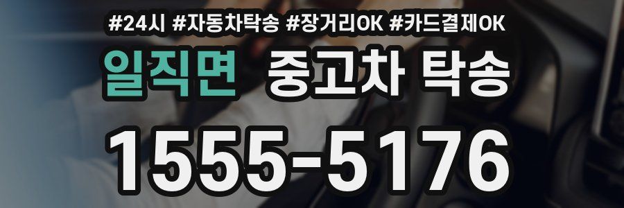 일직면 중고차 탁송
