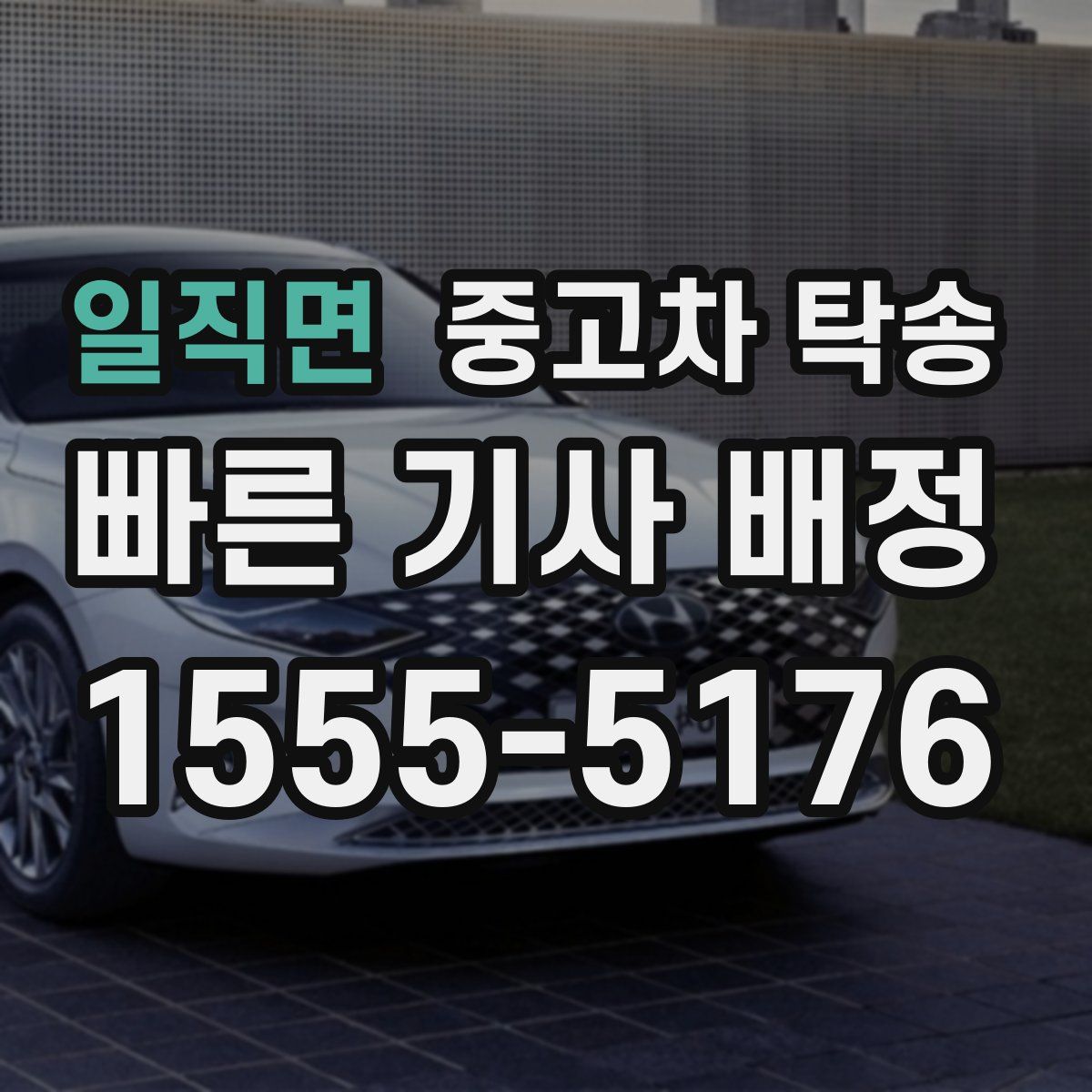 일직면 중고차 탁송
