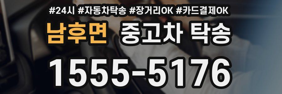 남후면 중고차 탁송