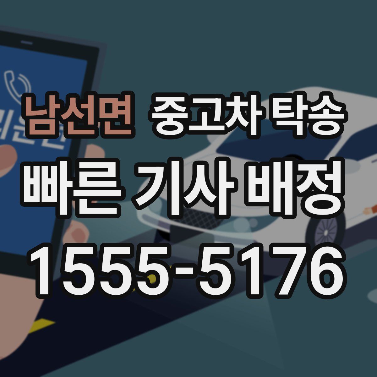 남선면 중고차 탁송