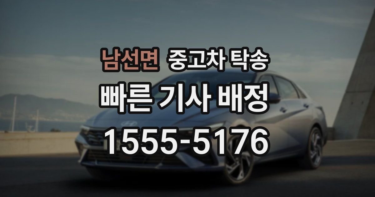 남선면 중고차 탁송