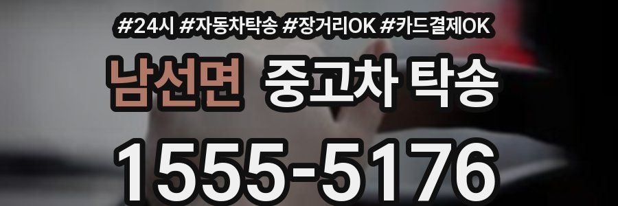 남선면 중고차 탁송