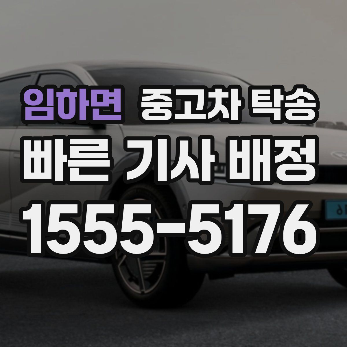 임하면 중고차 탁송