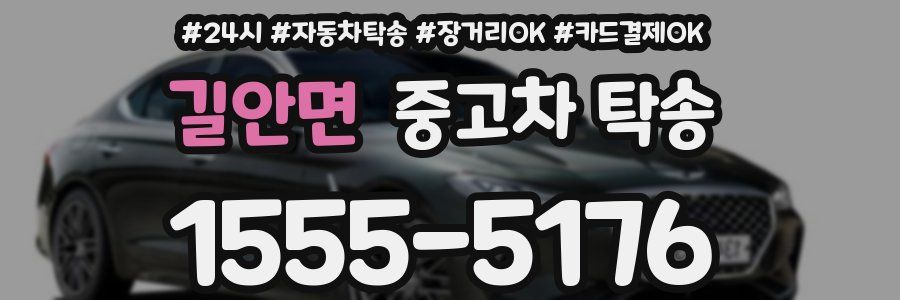 길안면 중고차 탁송