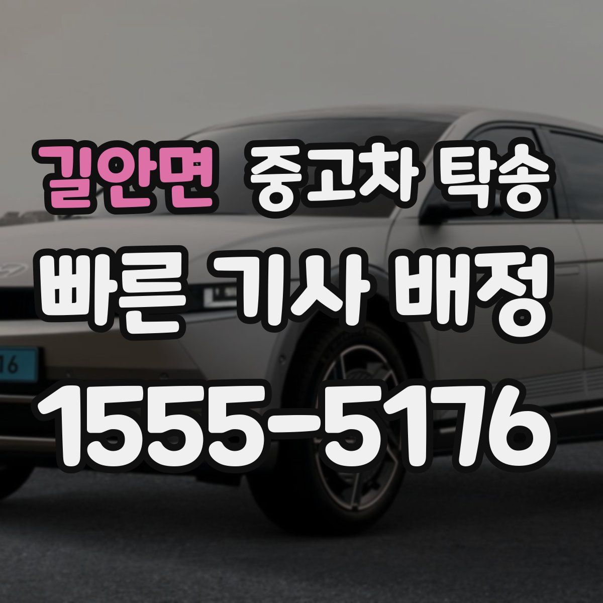 길안면 중고차 탁송