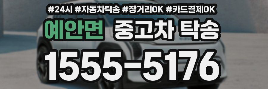 예안면 중고차 탁송