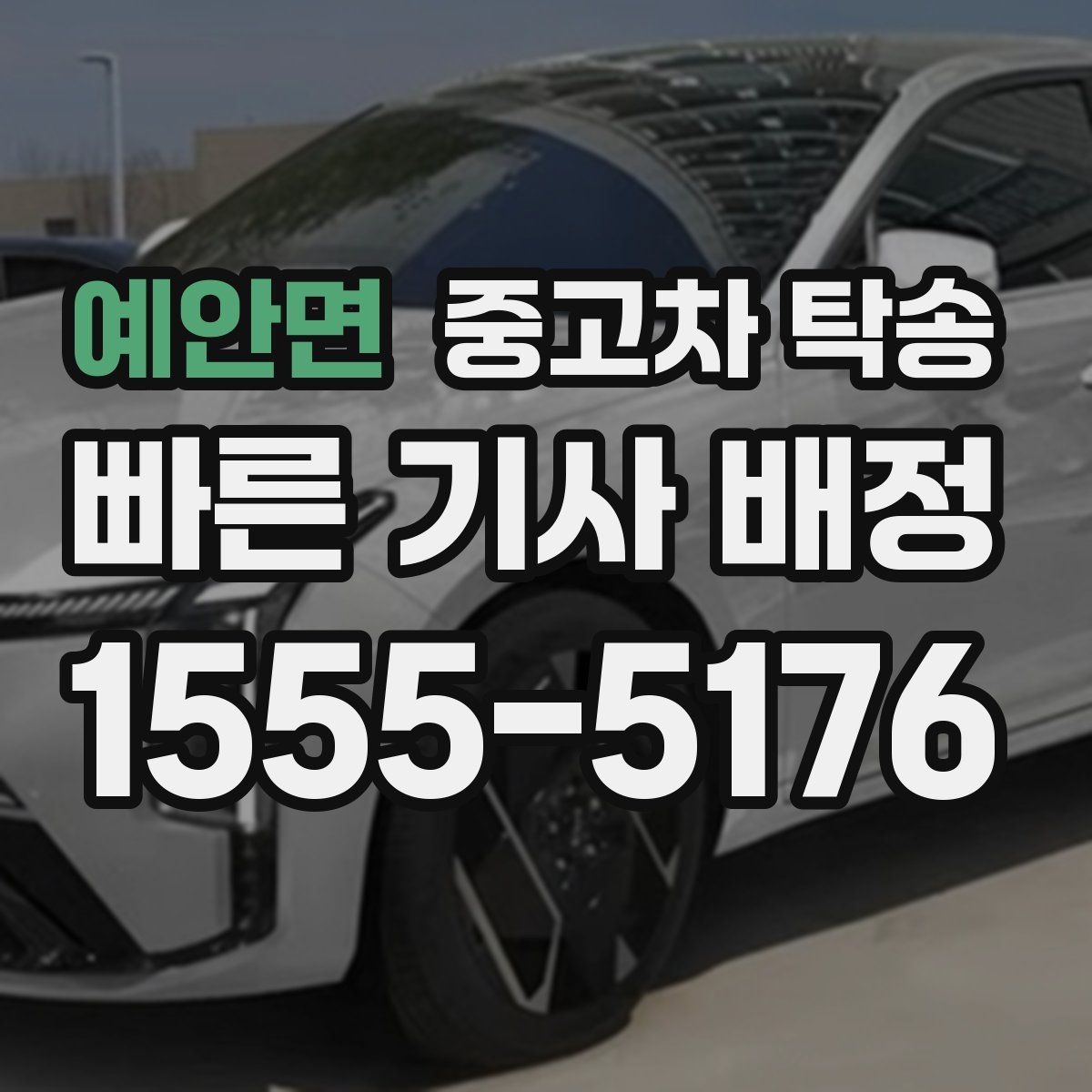 예안면 중고차 탁송