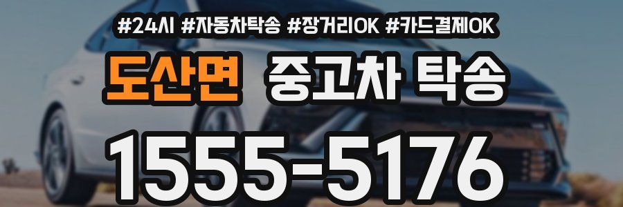 도산면 중고차 탁송