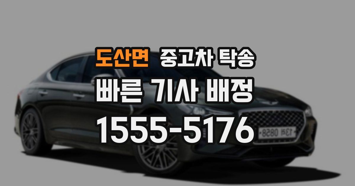 도산면 중고차 탁송