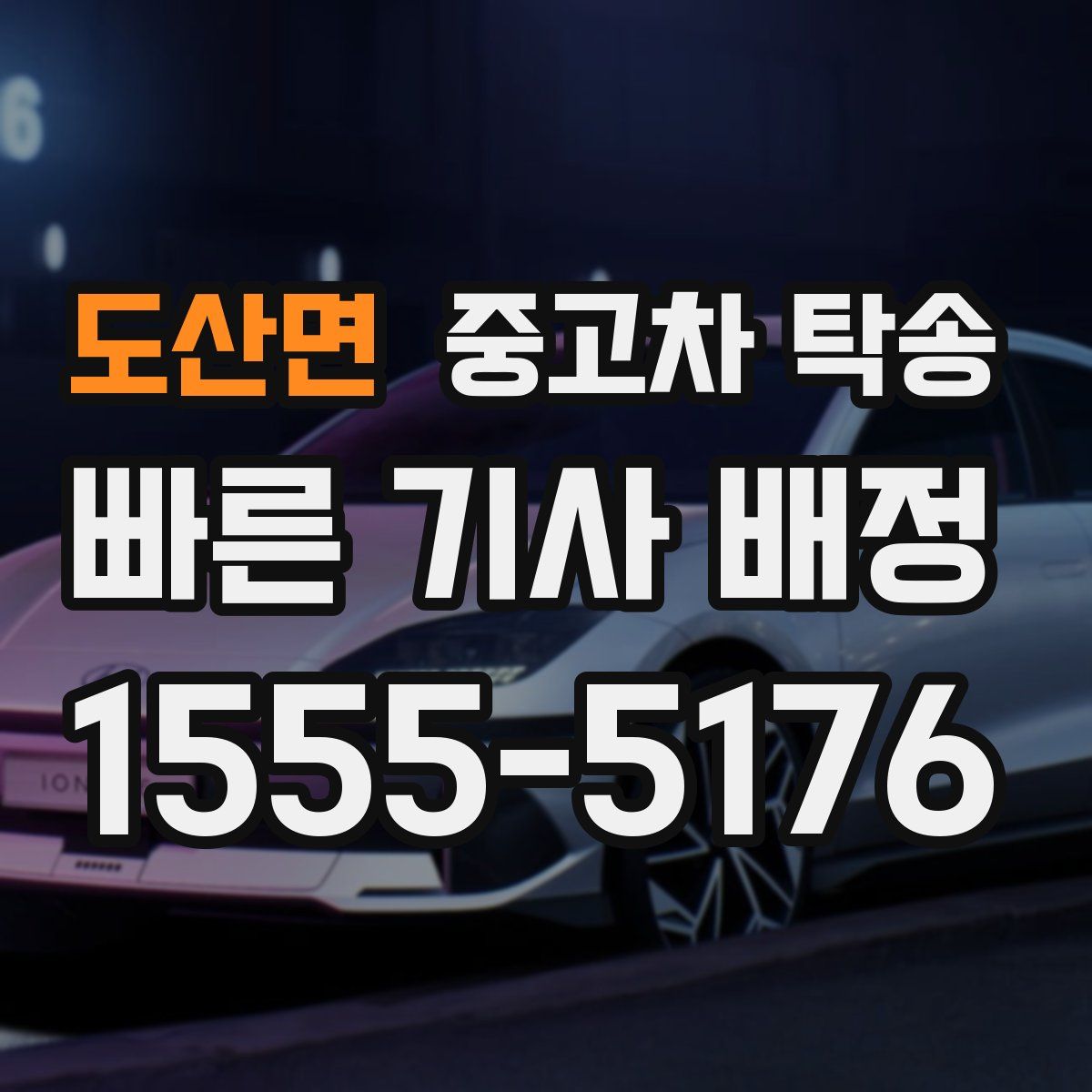 도산면 중고차 탁송