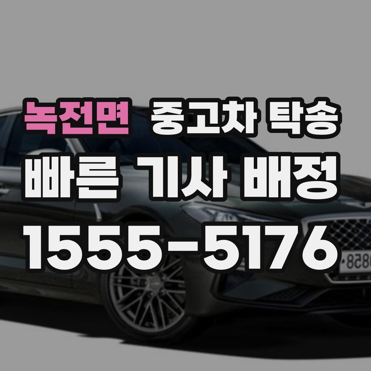 녹전면 중고차 탁송