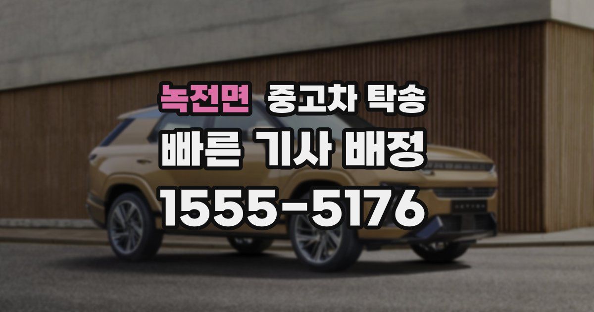 녹전면 중고차 탁송