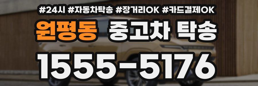 원평동 중고차 탁송