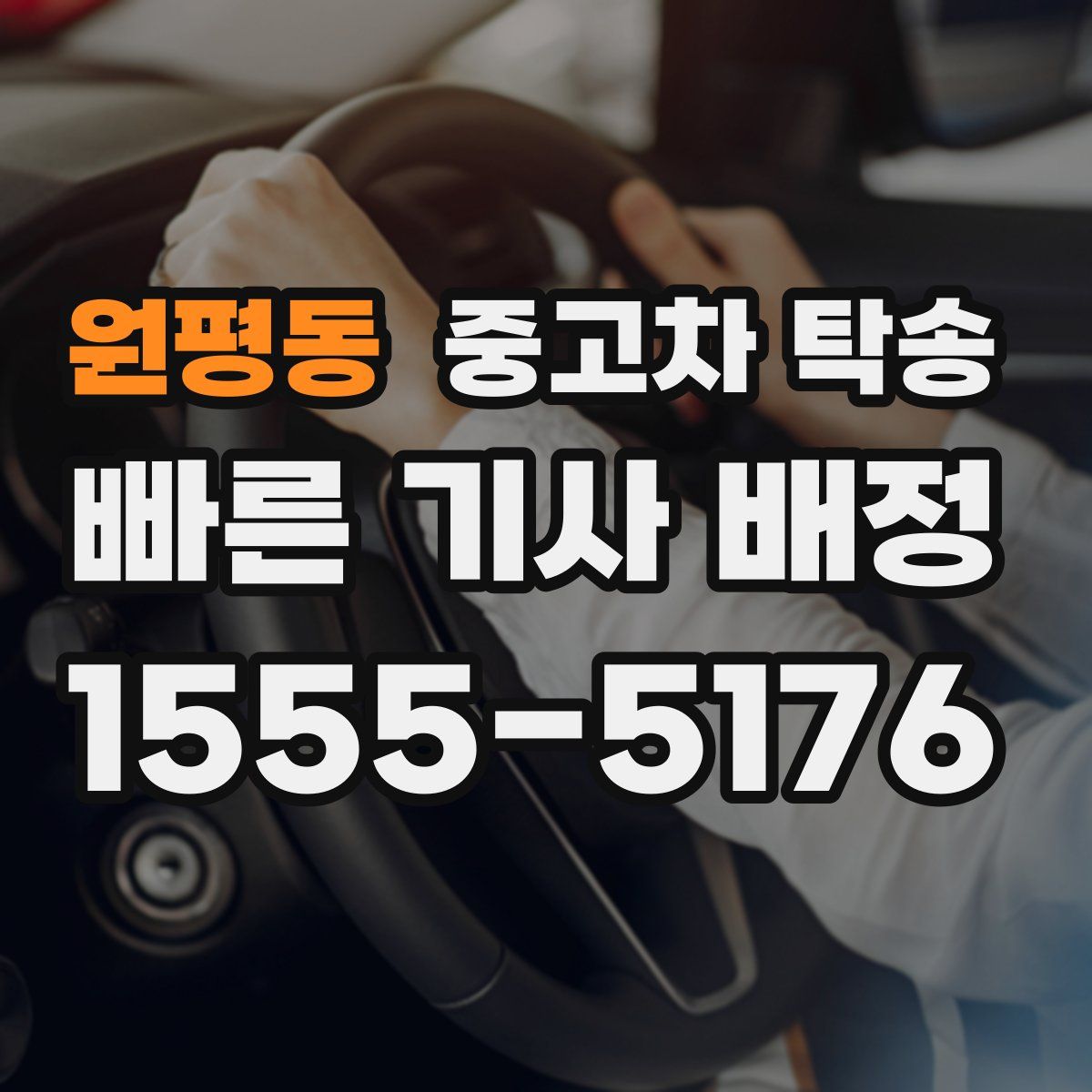 원평동 중고차 탁송