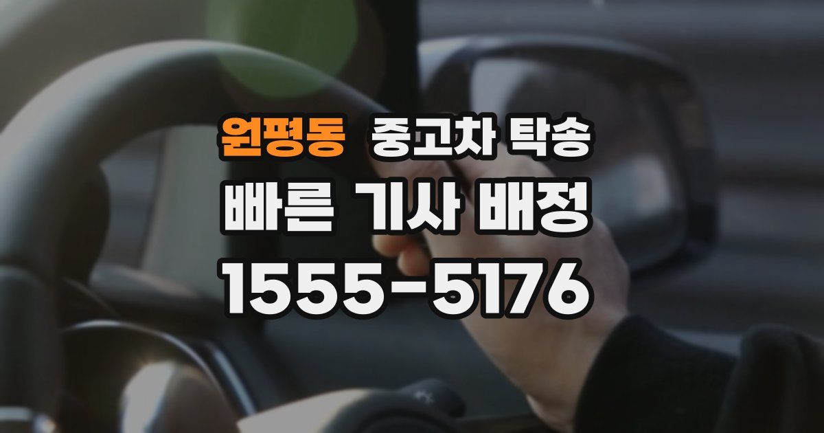 원평동 중고차 탁송