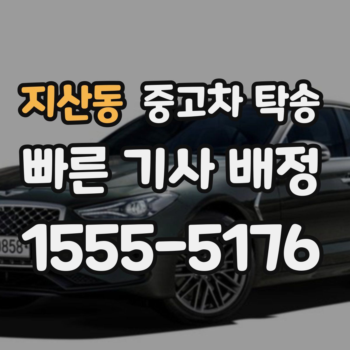 지산동 중고차 탁송