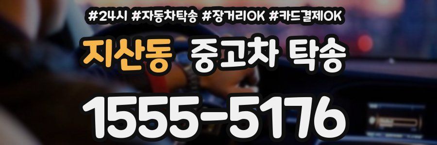지산동 중고차 탁송