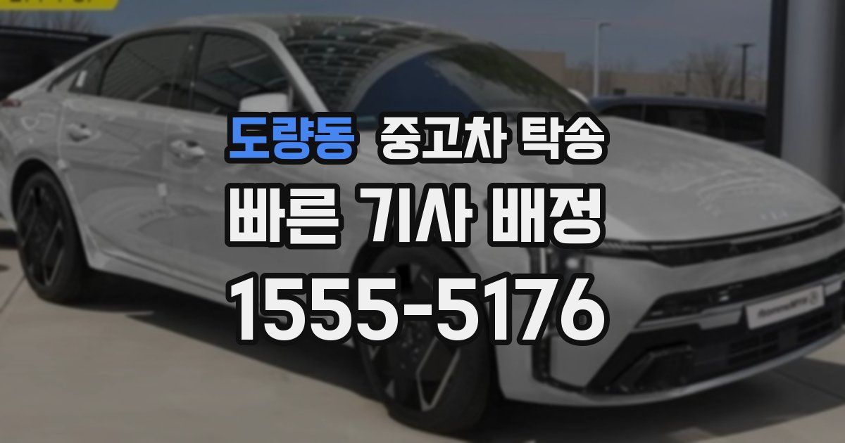 도량동 중고차 탁송