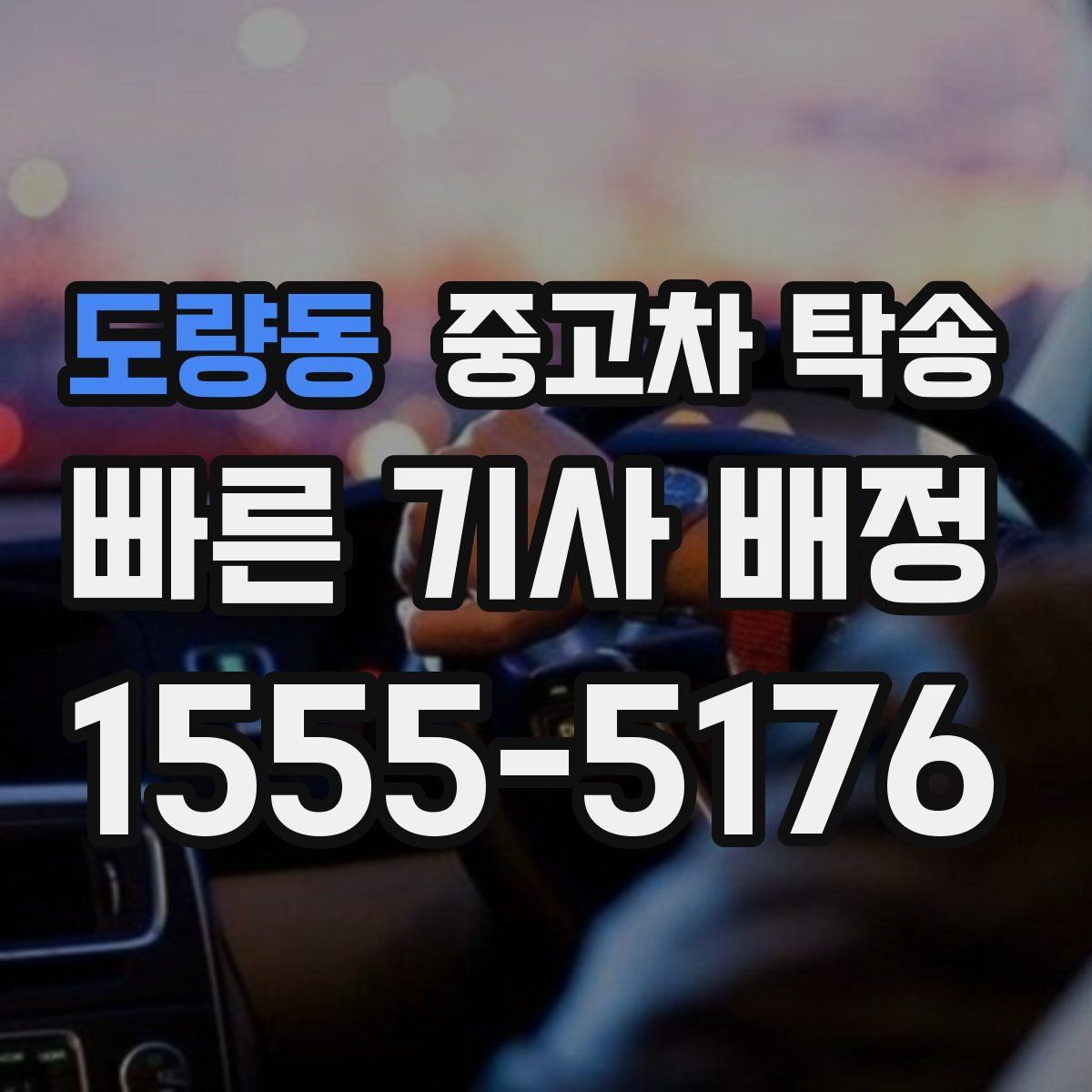 도량동 중고차 탁송