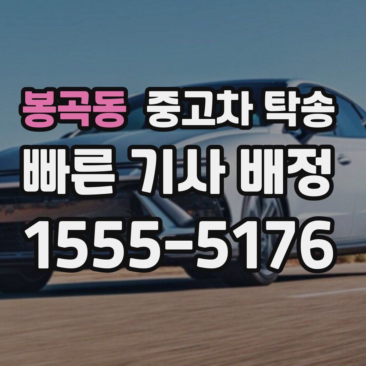 봉곡동 중고차 탁송