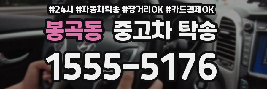 봉곡동 중고차 탁송