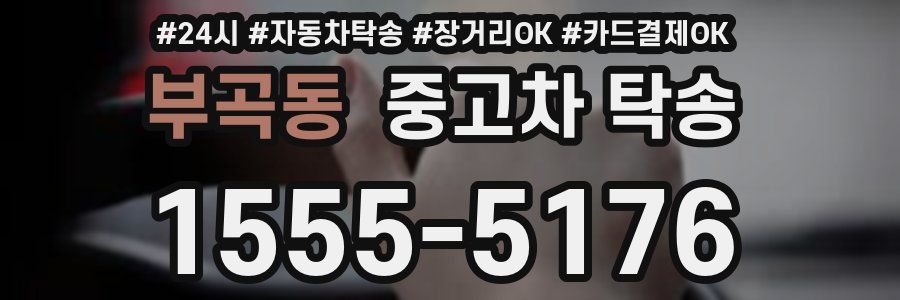 부곡동 중고차 탁송