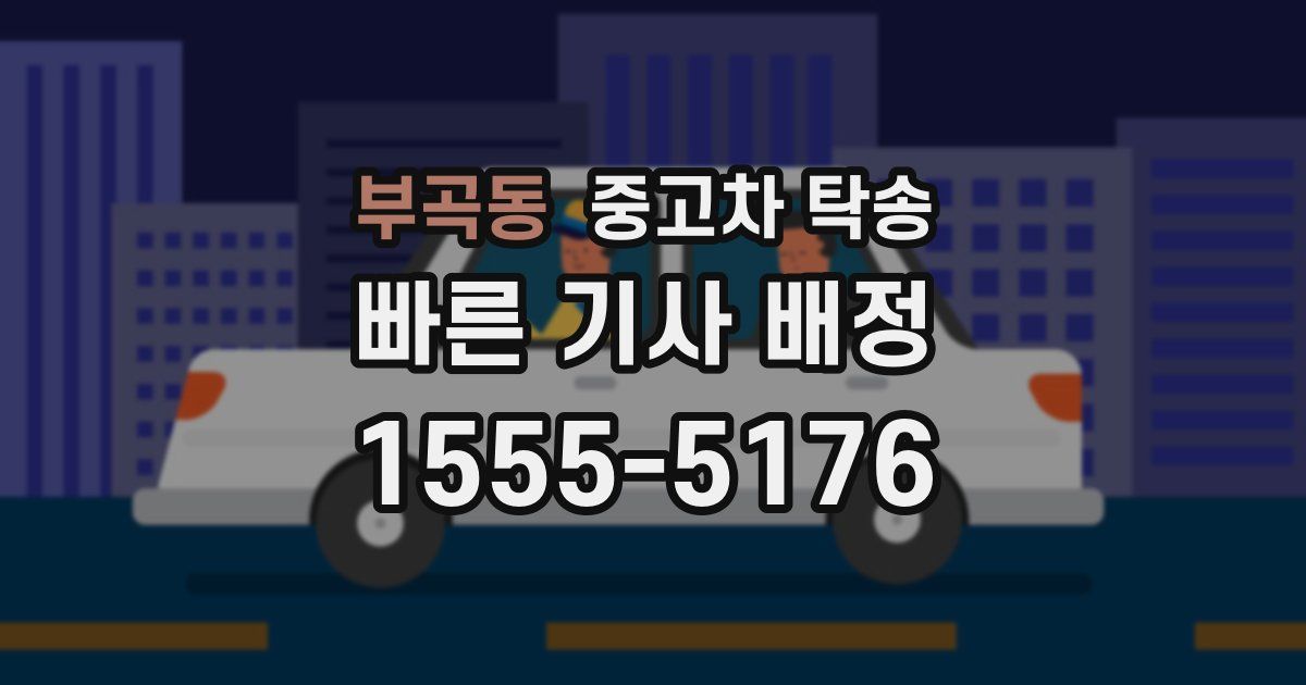 부곡동 중고차 탁송