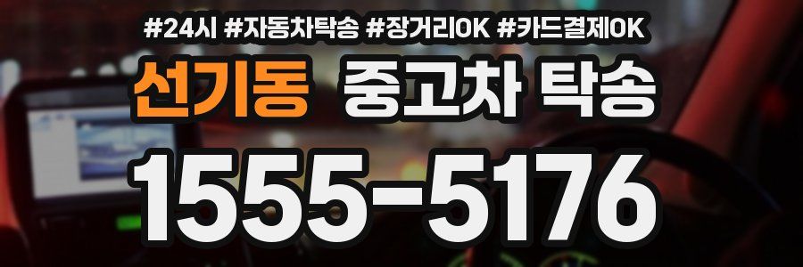 선기동 중고차 탁송