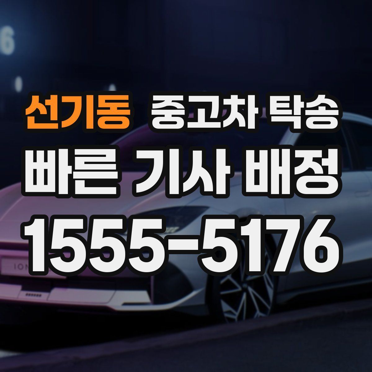 선기동 중고차 탁송