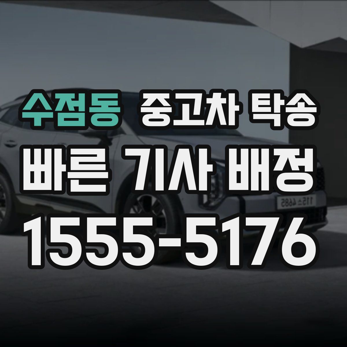 수점동 중고차 탁송