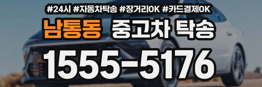 남통동 중고차 탁송