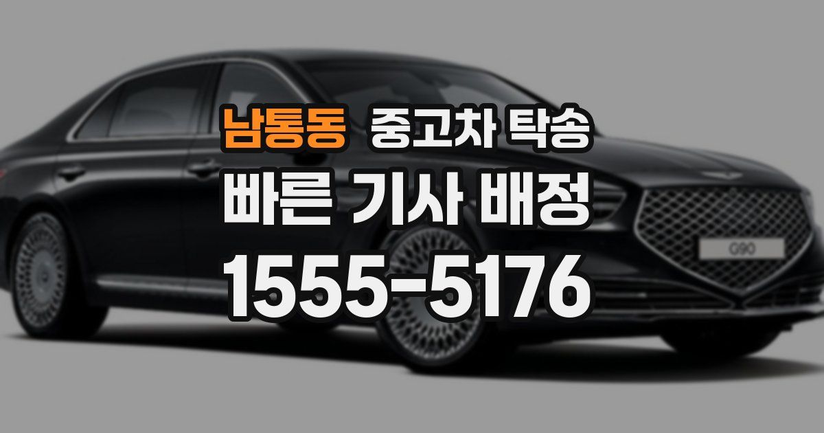 남통동 중고차 탁송