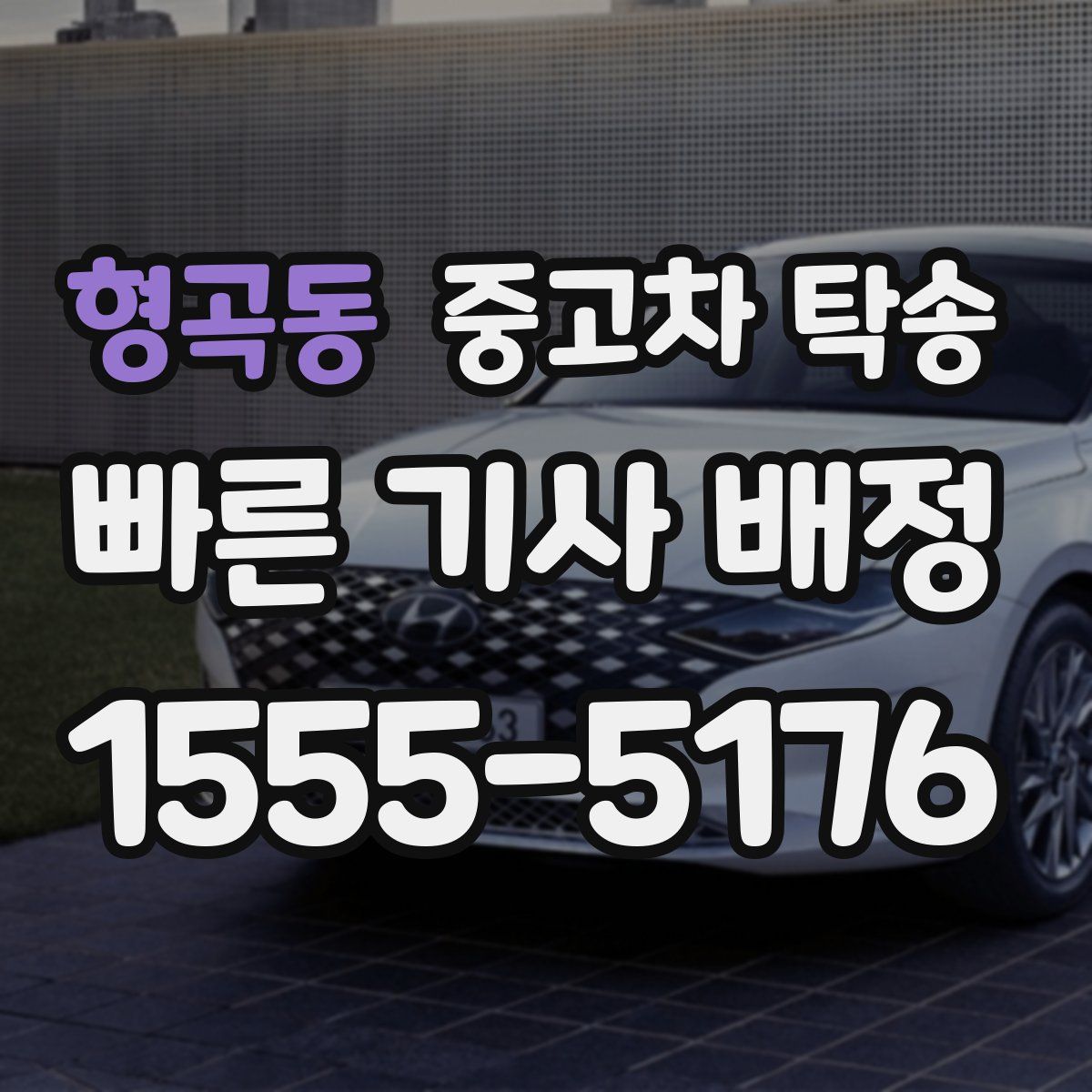 형곡동 중고차 탁송