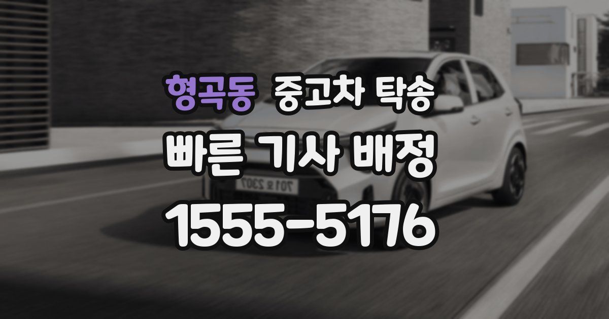 형곡동 중고차 탁송
