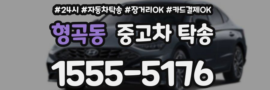형곡동 중고차 탁송
