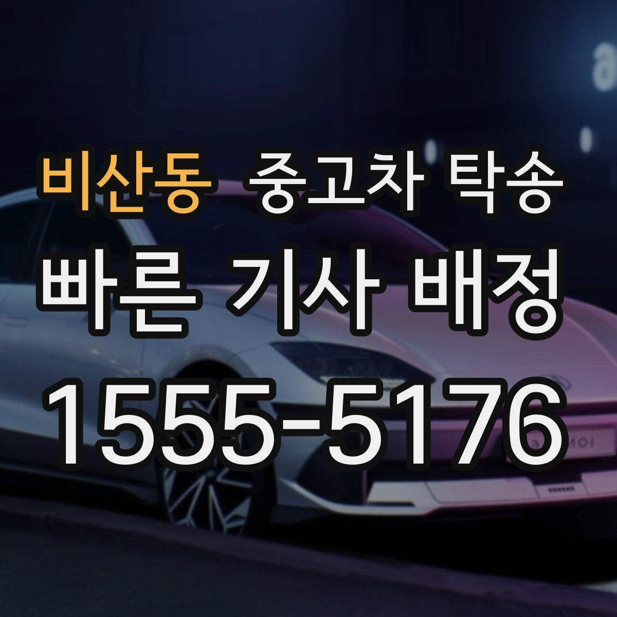 비산동 중고차 탁송