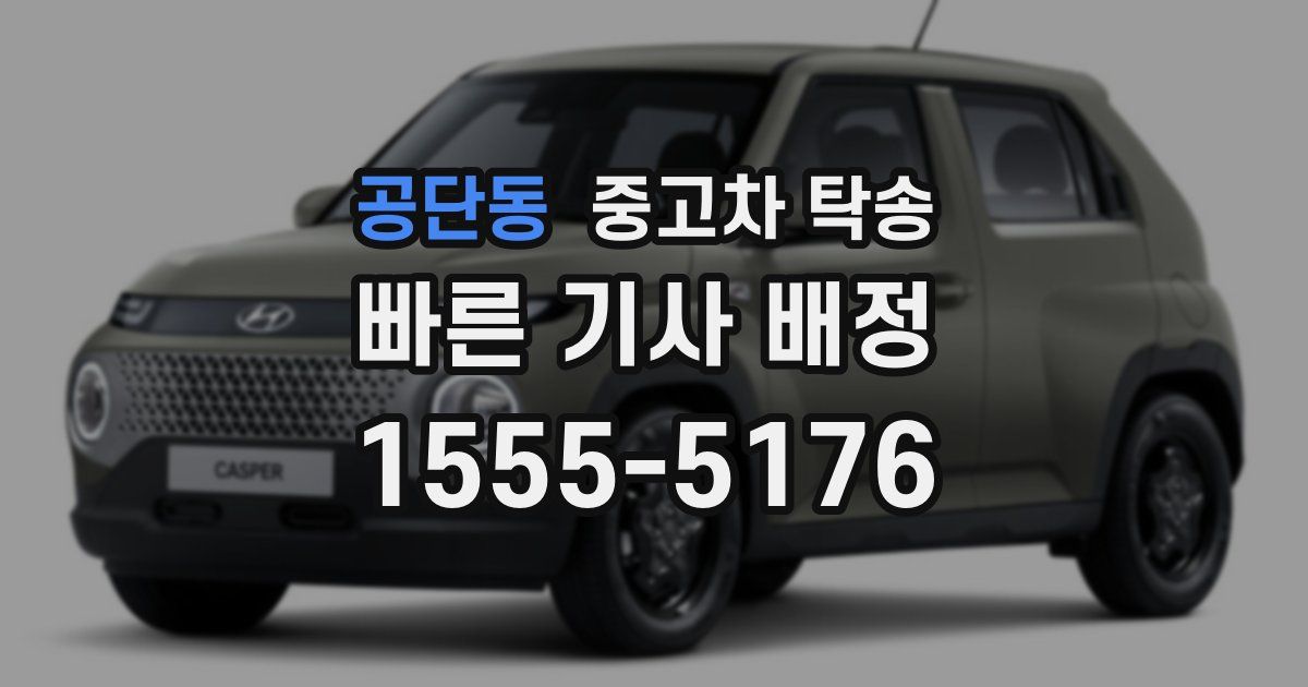 공단동 중고차 탁송