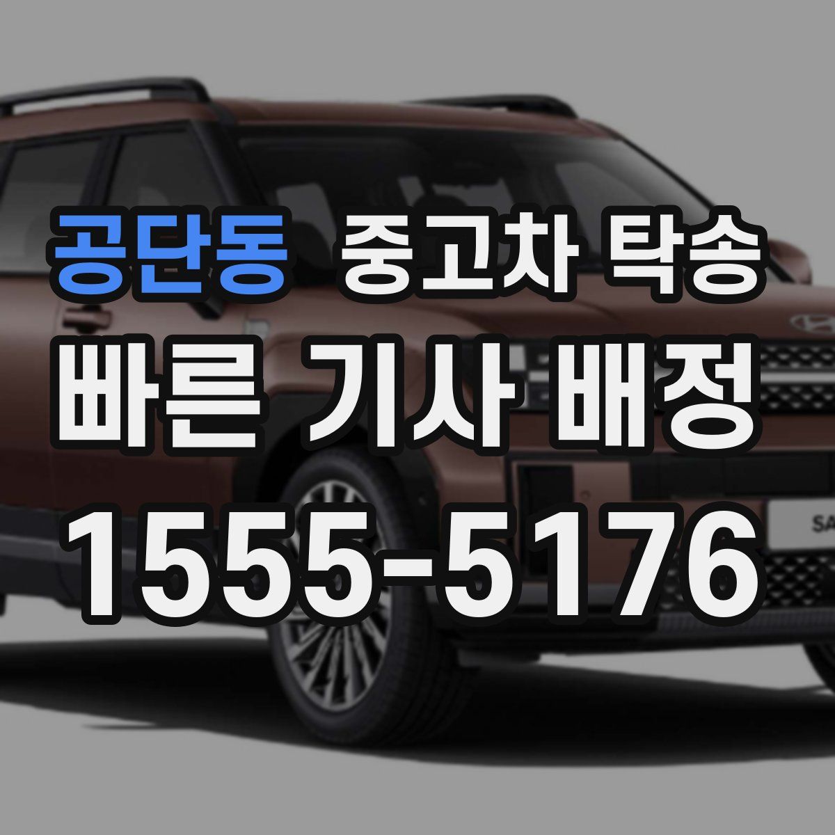 공단동 중고차 탁송