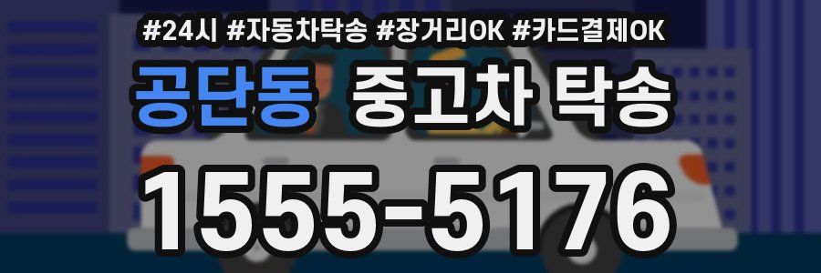 공단동 중고차 탁송