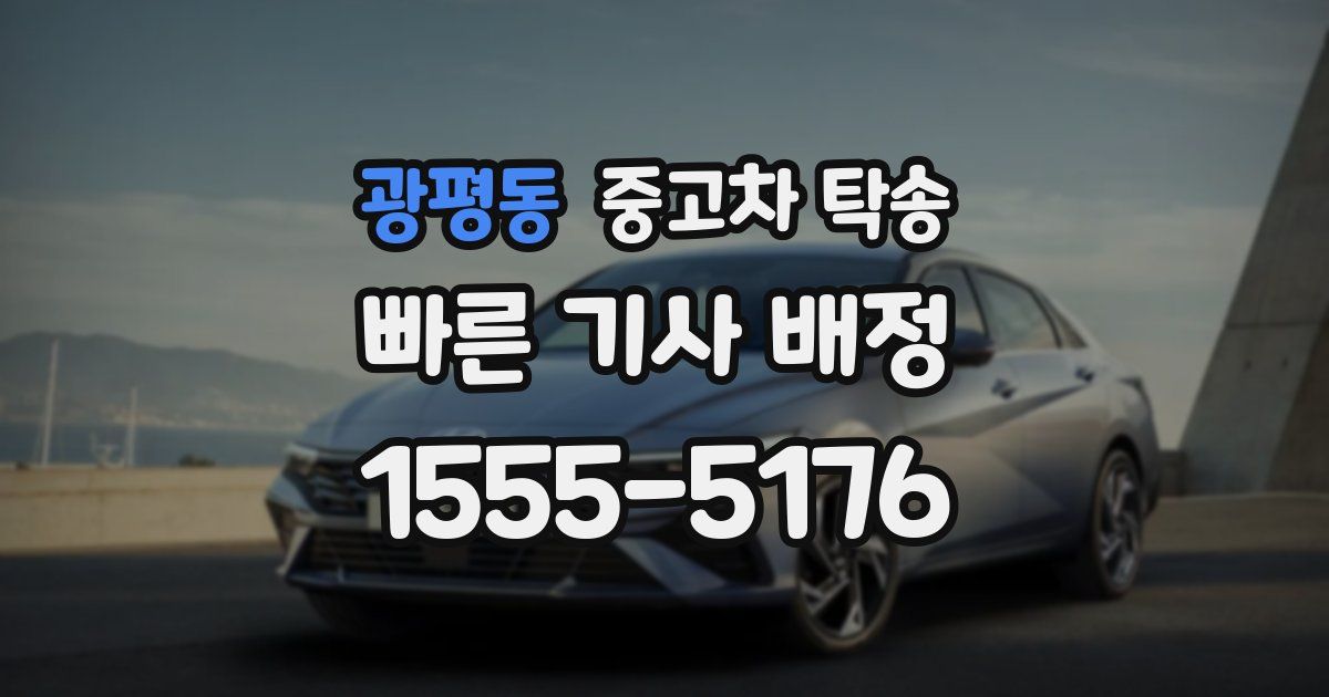 광평동 중고차 탁송