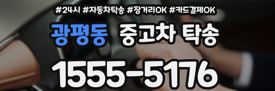 광평동 중고차 탁송