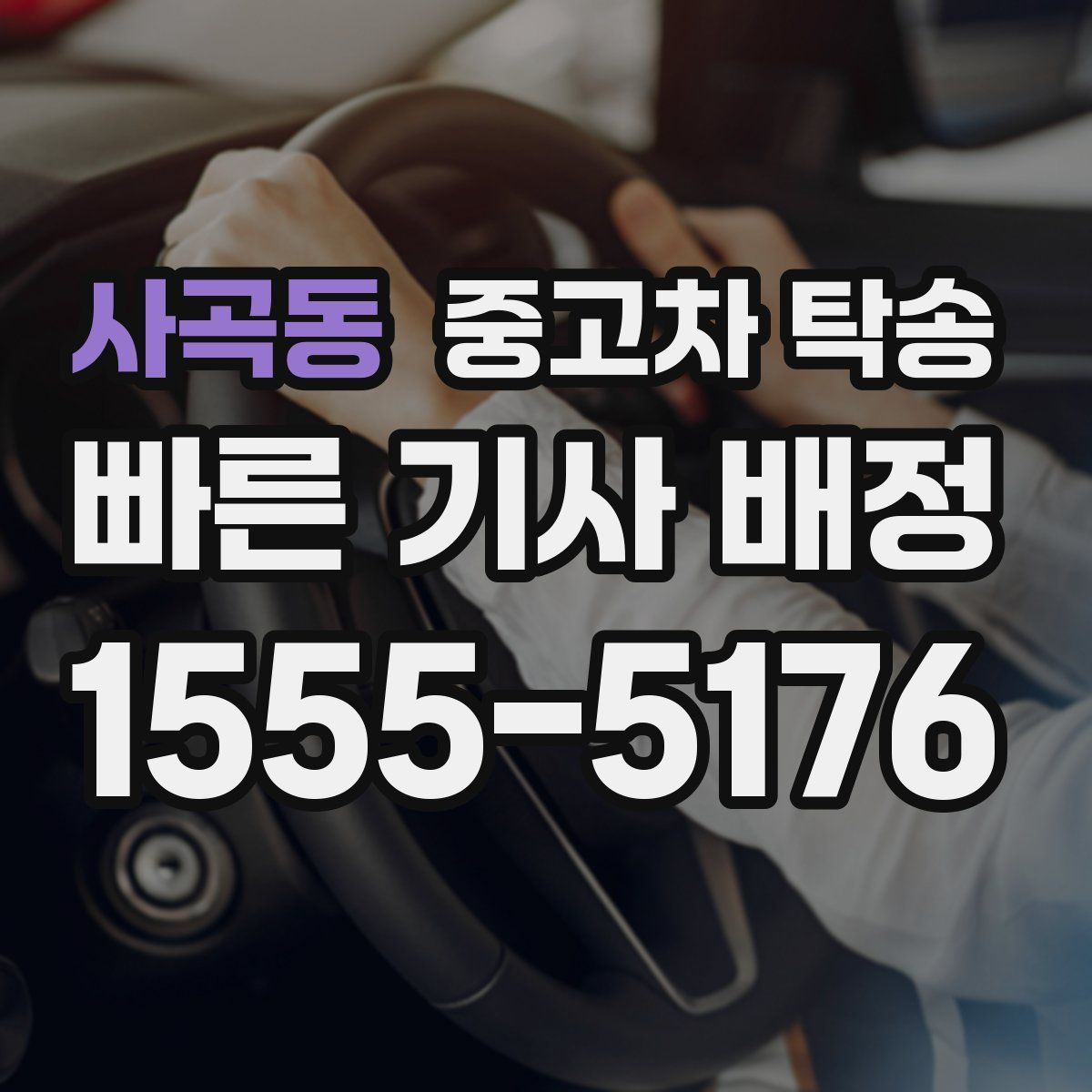 사곡동 중고차 탁송