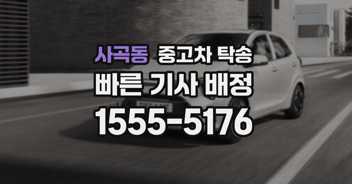 사곡동 중고차 탁송