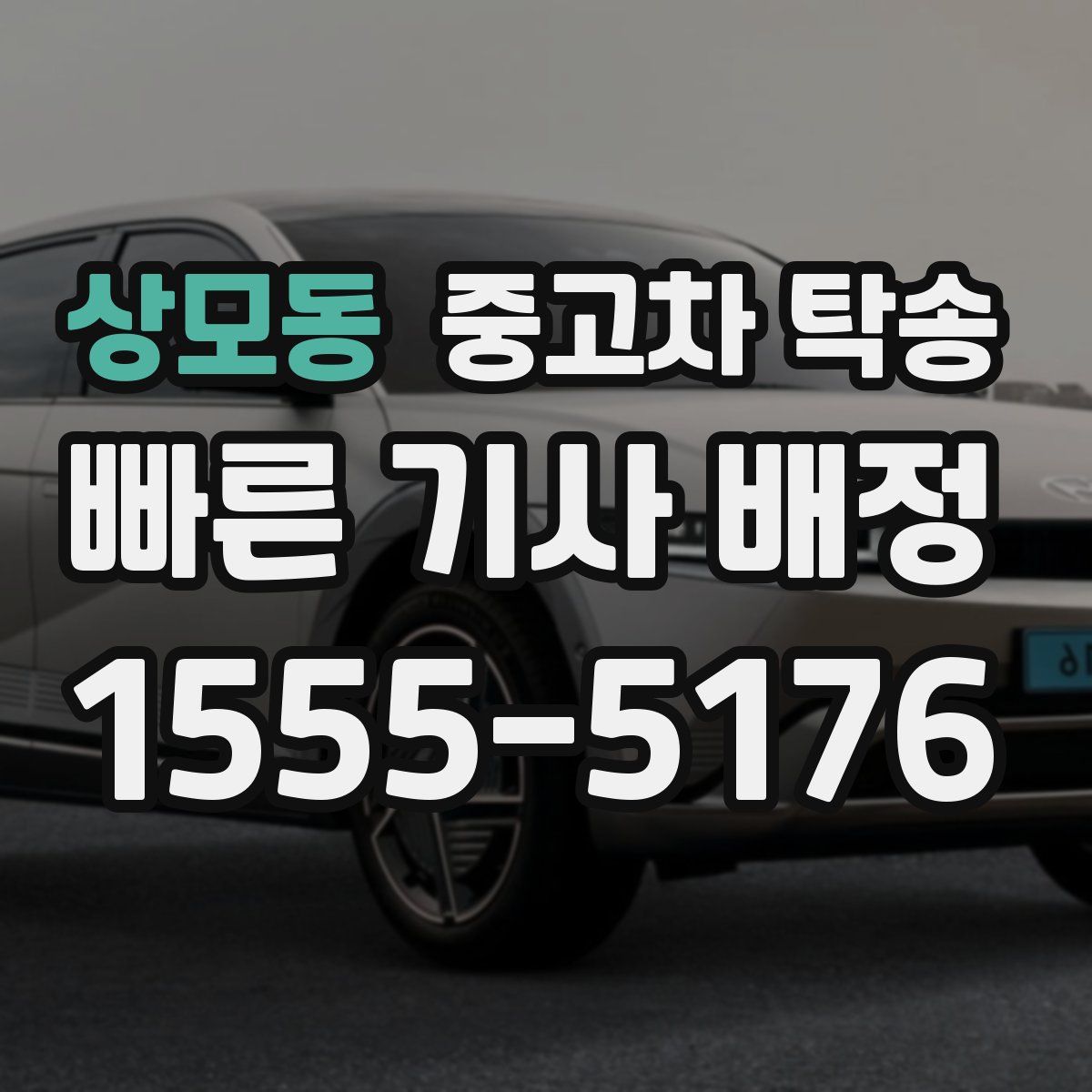 상모동 중고차 탁송